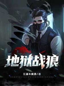 地狱战狼 cover