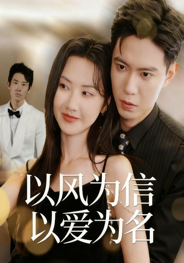以风为信，以爱为名