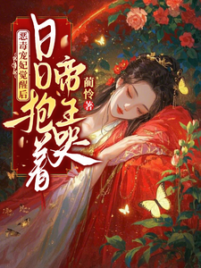 恶毒宠妃觉醒后，日日抱着帝王哭 cover
