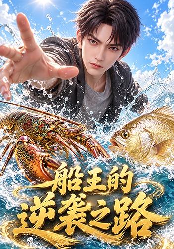 船王的逆袭之路 cover