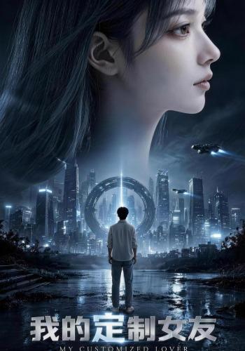 我的定制女友 cover
