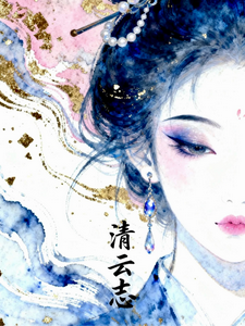 清云志 cover