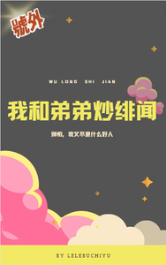 我和弟弟炒绯闻？ cover
