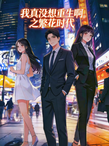 我真没想重生啊之繁花时代 cover