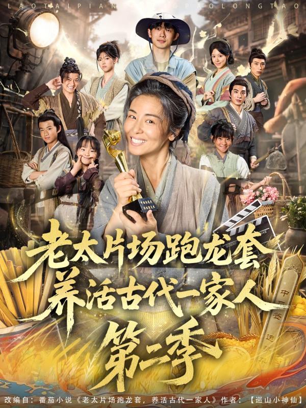 短剧老太片场跑龙套，养活古代一家人第二季海报