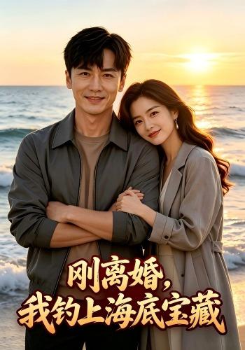 刚离婚，我钓上海底宝藏 cover