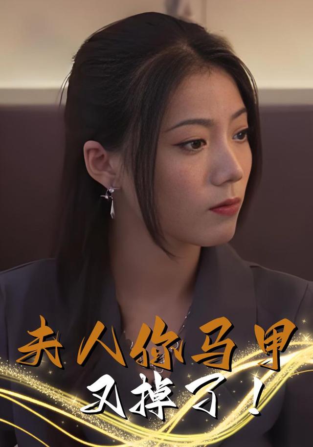 夫人你马甲又掉了！