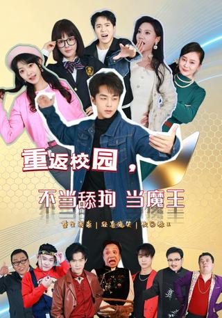 重返校园不当舔狗当魔王封面图