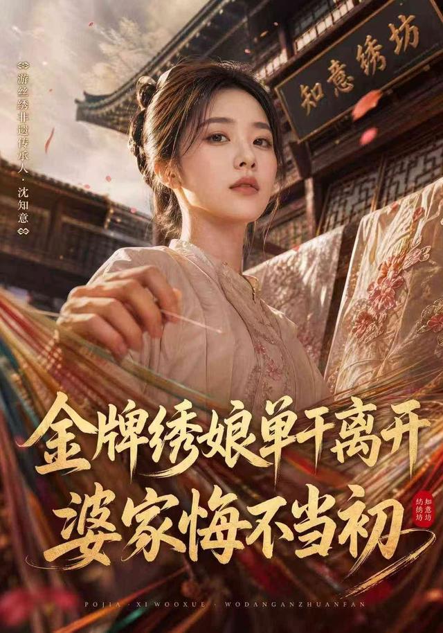 金牌绣娘单干离开，婆家悔不当初 cover