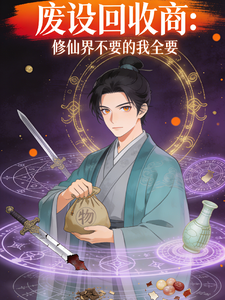 废设回收商：修仙界不要的我全要 cover
