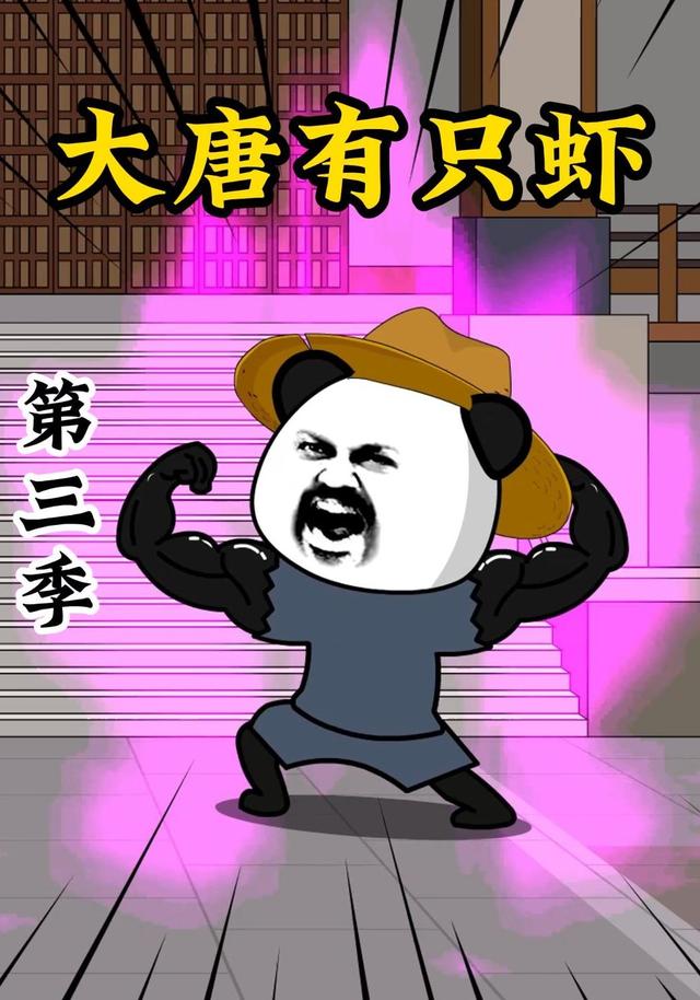 大唐有只虾第三季