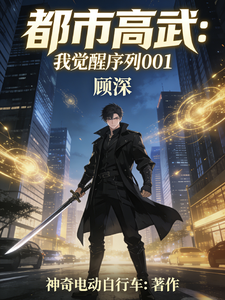 都市高武：我觉醒001序列 cover