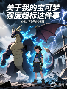 关于我的宝可梦强度超标这件事 cover