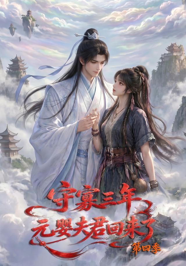 守寡三年，元婴夫君回来了第四季 cover