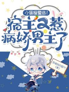 小黑屋警告！宿主又惹病娇男主了 cover