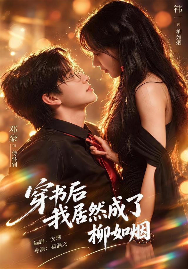 2026年爱情真人剧《穿书后我居然成了柳如烟（第一季）》