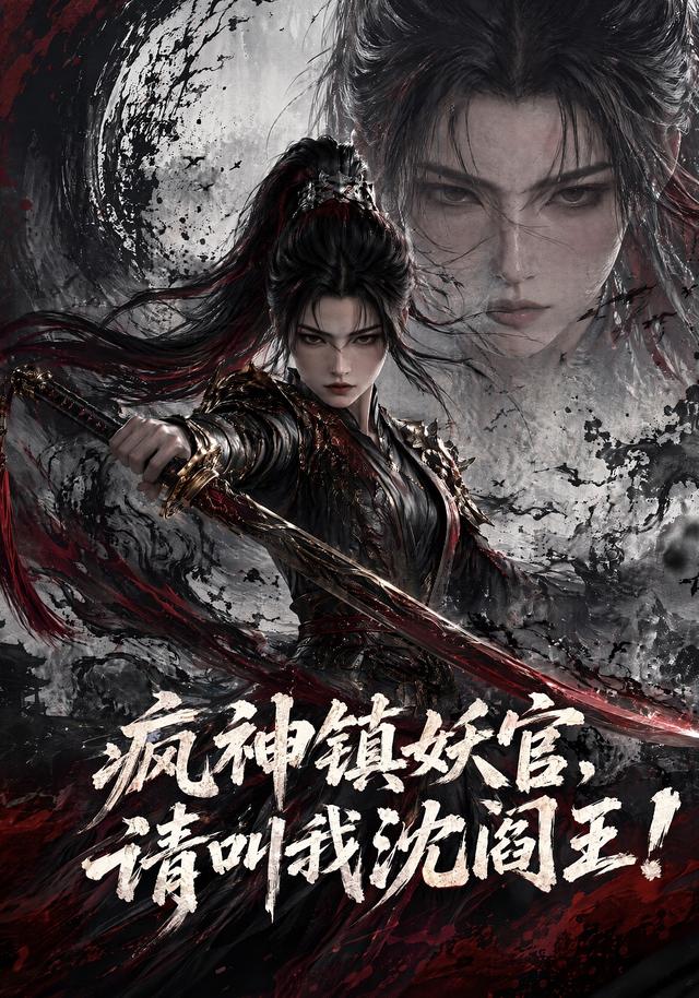 疯神镇妖官，请叫我沈阎王！ cover