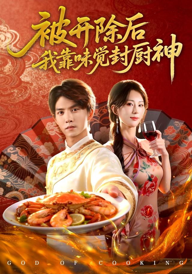 被开除后我靠味觉封厨神 cover