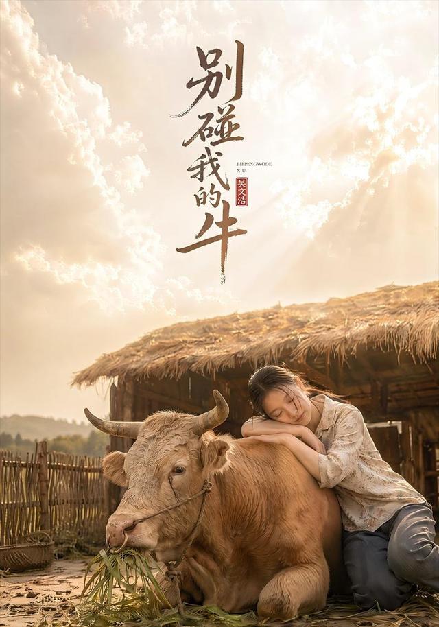 别碰我的牛