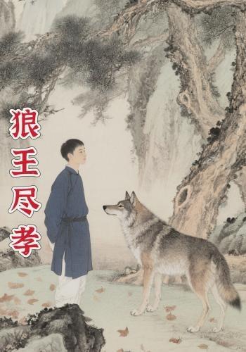 狼王尽孝