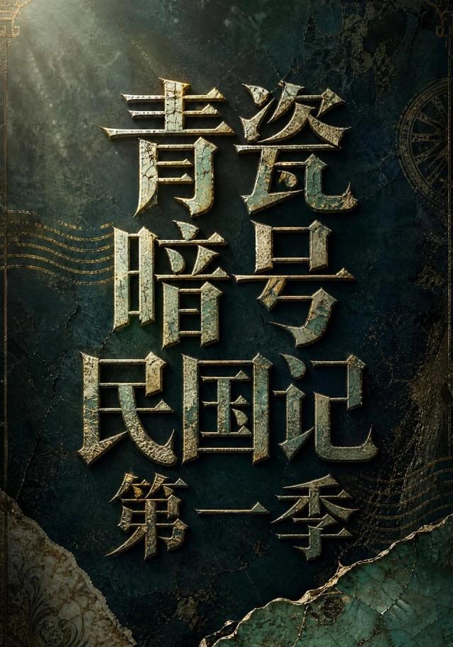 青花暗号民国记第一季