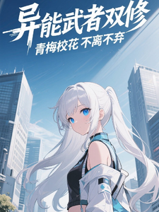 异能武者双修,青梅校花不离不弃 cover