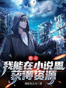 都市:我能在小说里获得资源 cover