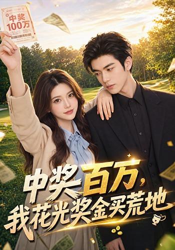 中奖百万，我花光奖金买荒地 cover