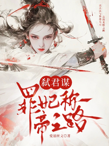 弑君谋：罪妃称帝之路 cover