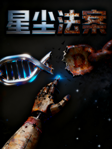星尘法案 cover