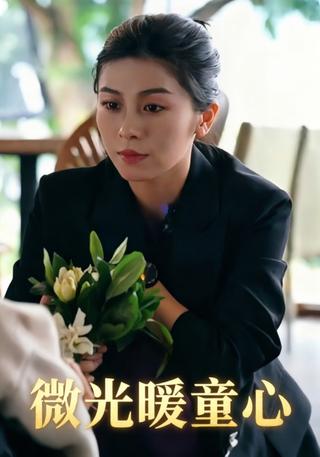微光暖童心封面图