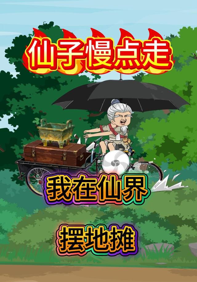 仙子慢点走！我在仙界摆地摊