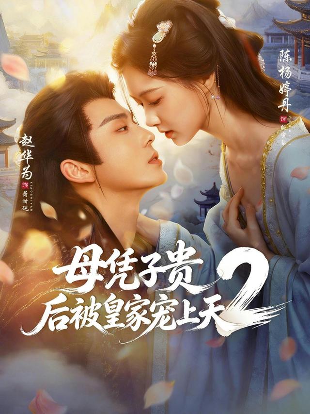 短剧母凭子贵后被皇家宠上天2海报
