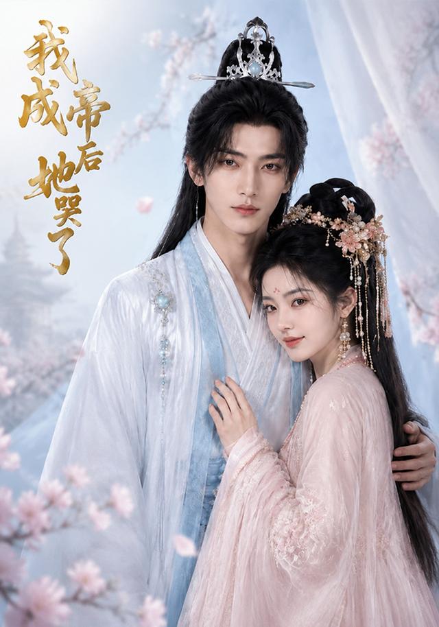 我成帝后她哭了 cover