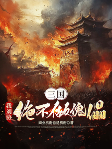Three Kingdoms: I, Liu Xie, Will Never Be a Puppet cover