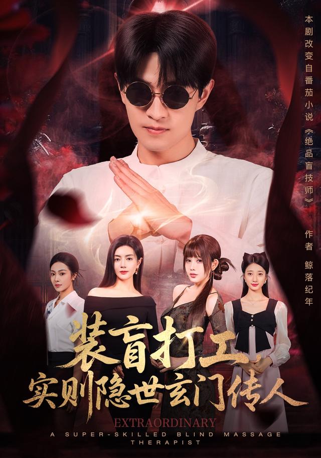 装盲打工实则隐世玄门传人
