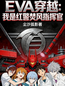 EVA穿越我是红警焚风指挥官 cover