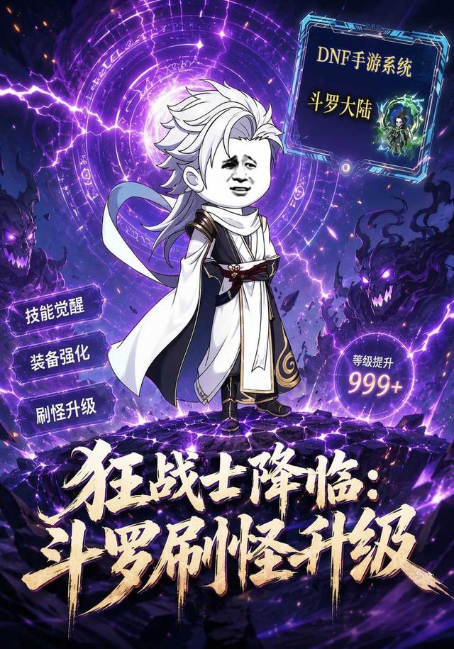 狂战士降临：斗罗刷怪升级