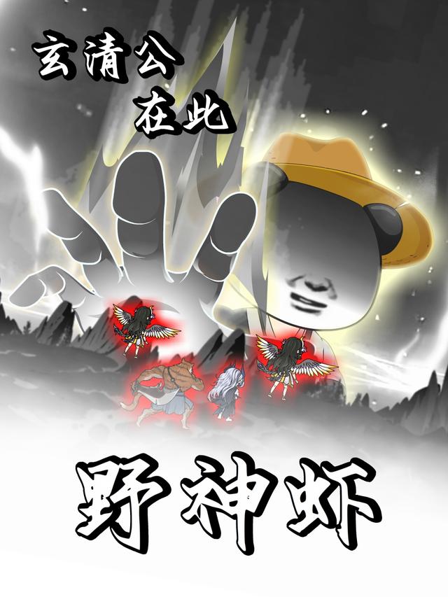 野神虾