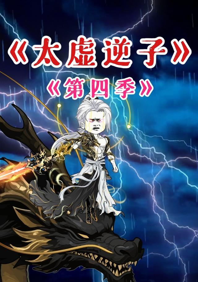 太虚逆子第四季