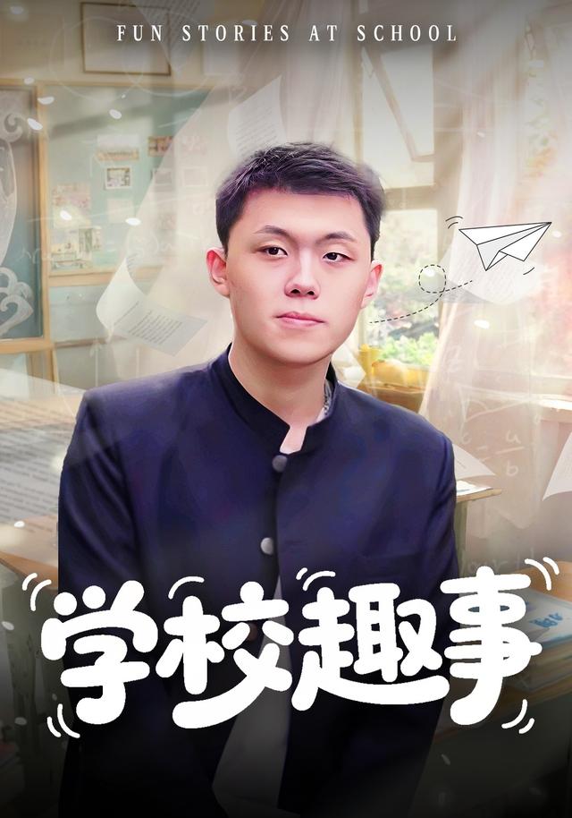 学校趣事