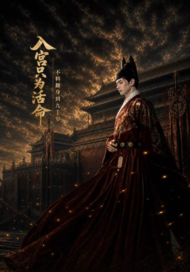 入宫只为活命，不料翻身到九千岁