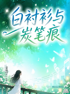 白衬衫与炭笔痕 cover