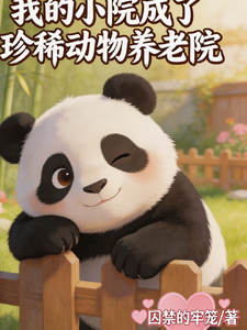 我的小院成了珍稀动物养老院 cover
