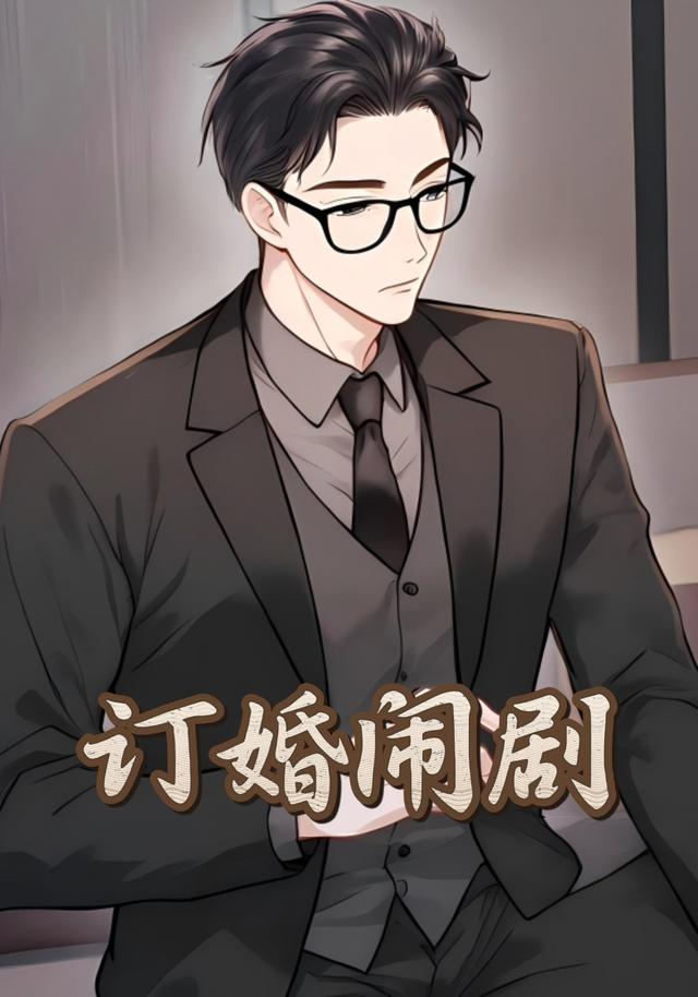 订婚闹剧