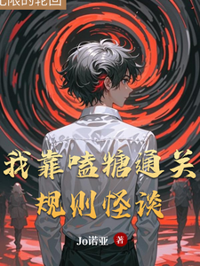 我靠嗑糖通关规则怪谈 cover