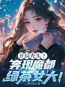 开局秃头?奔现魔都绿茶女大! cover