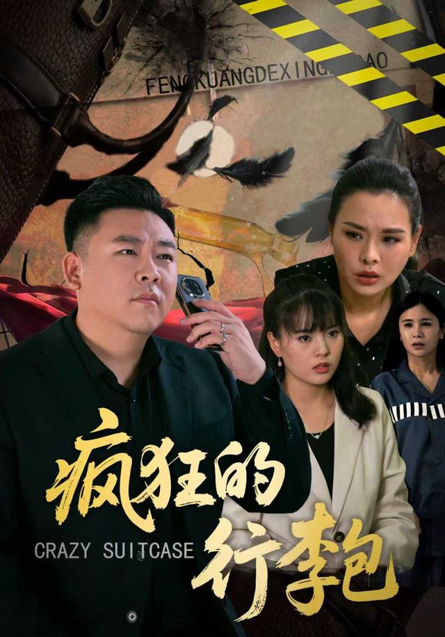 疯狂的行李包