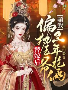 替嫁后，偏执王爷骗我三年抱俩 cover