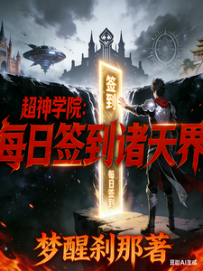 超神学院：我每日签到诸天万界 cover
